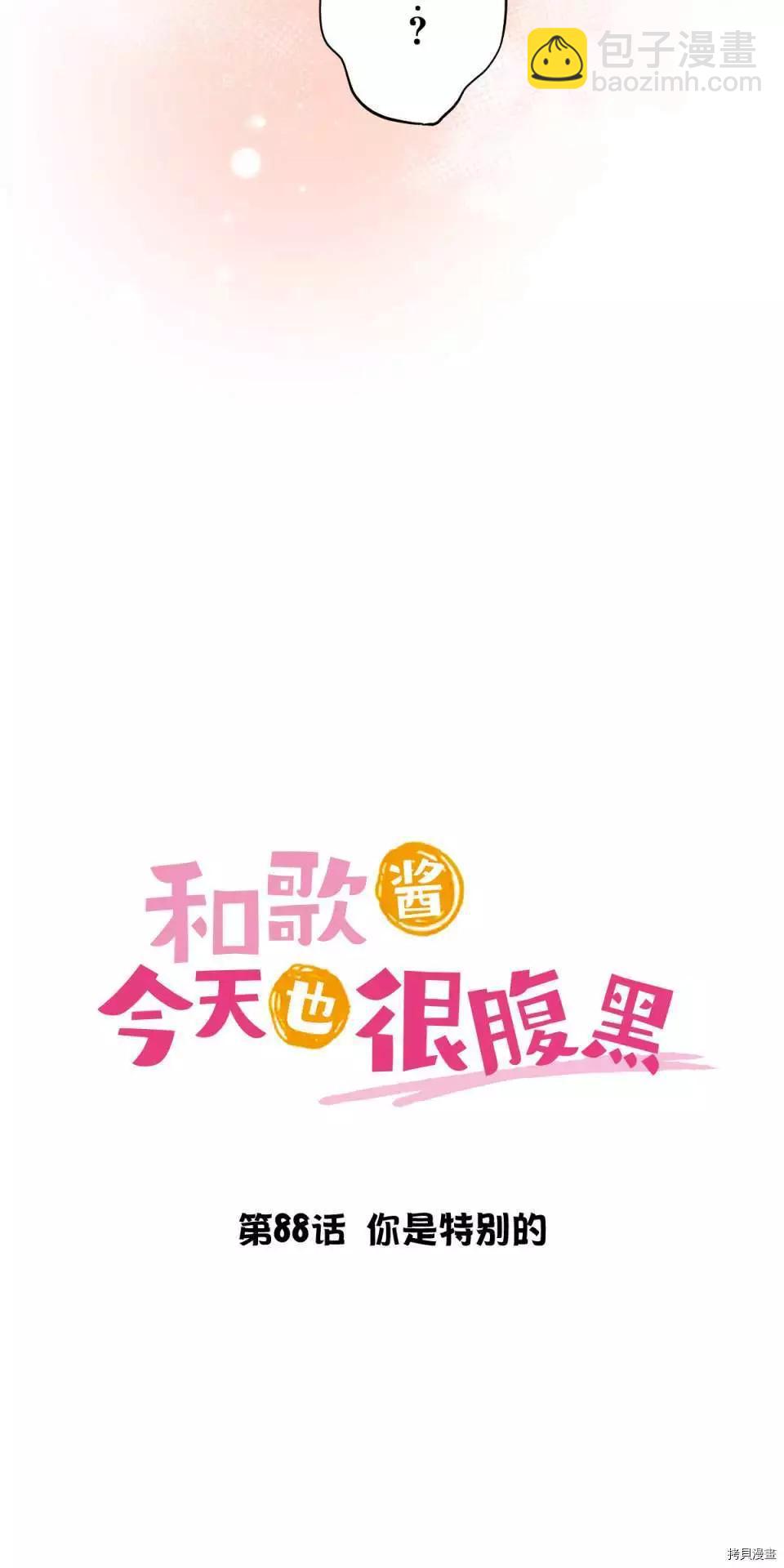 和歌醬今天也很腹黑 - 第88話 - 5