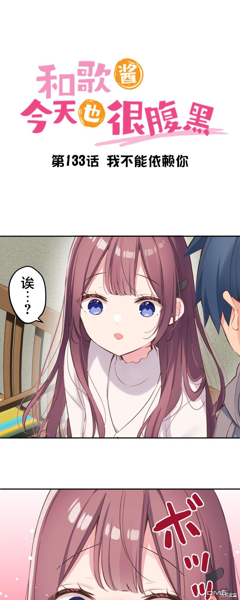 和歌醬今天依然很腹黑 - 第133話 - 4