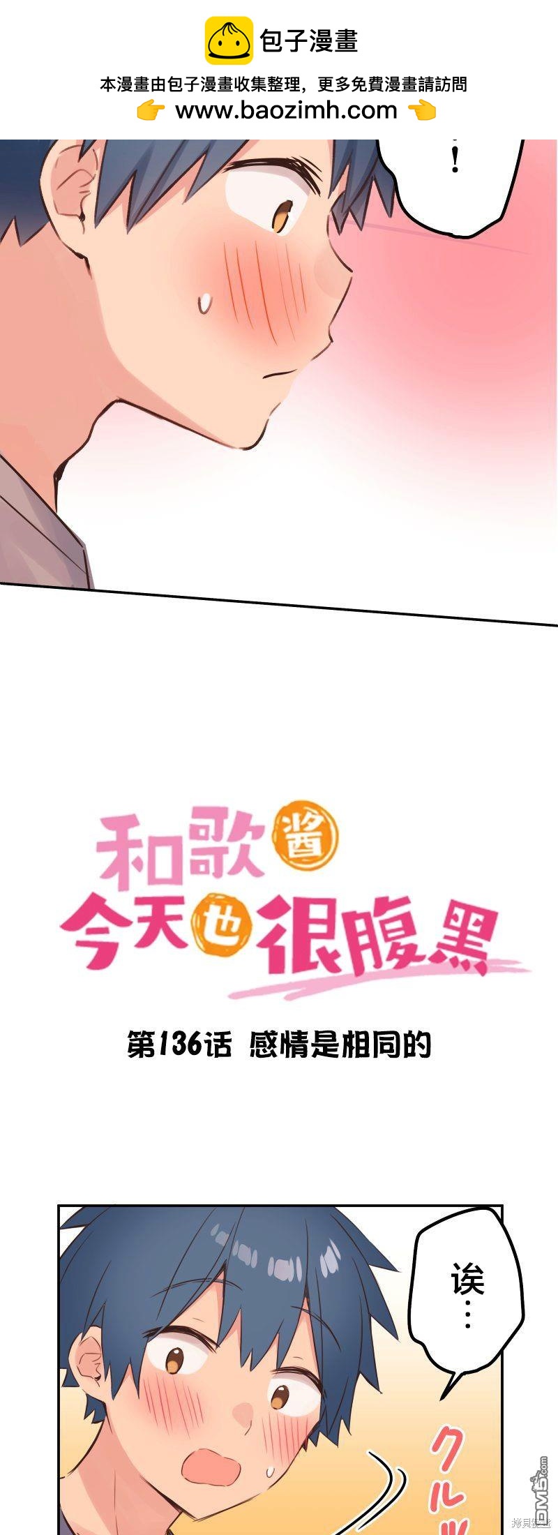 和歌醬今天依然很腹黑 - 第136話 - 2
