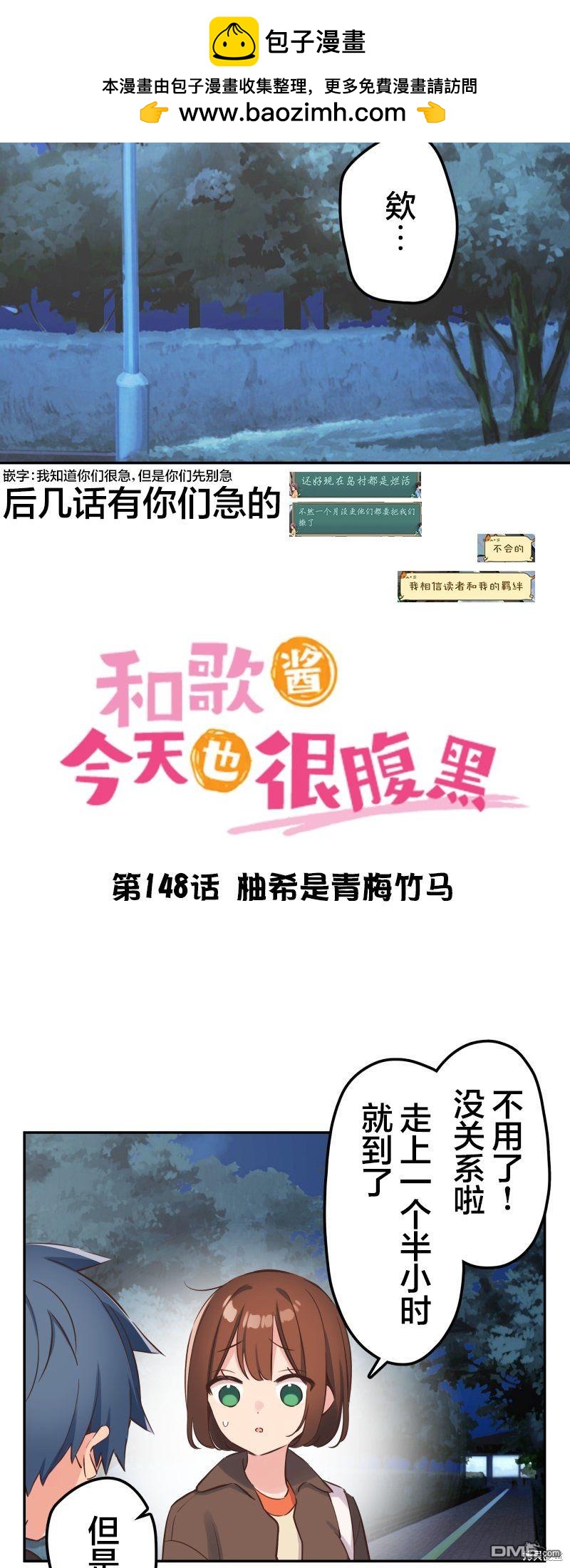 和歌醬今天依然很腹黑 - 第148話 - 2