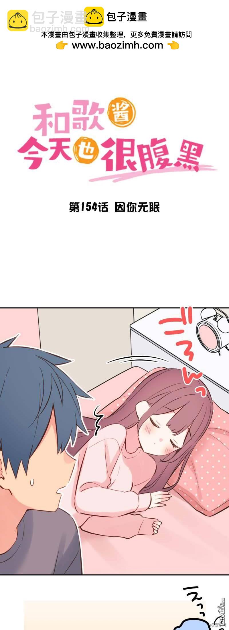 和歌醬今天依然很腹黑 - 第154話 - 2