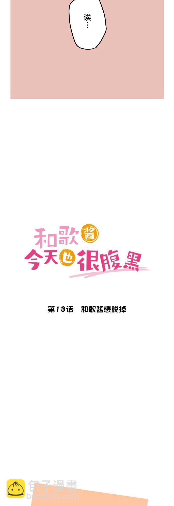 和歌醬今天依然很腹黑 - 第13話 - 3
