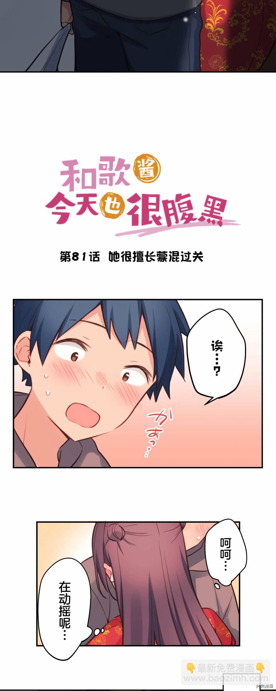 和歌醬今天依然很腹黑 - 第81話 - 3