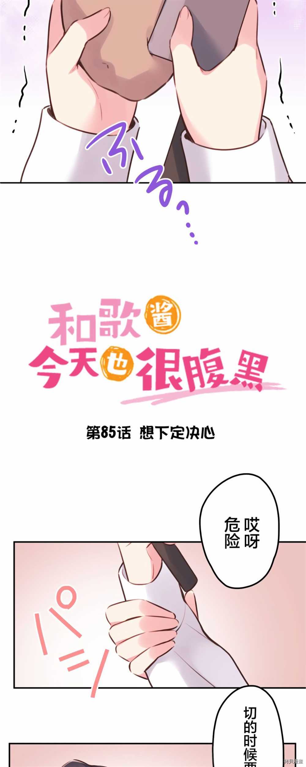 和歌醬今天依然很腹黑 - 第85話 - 3