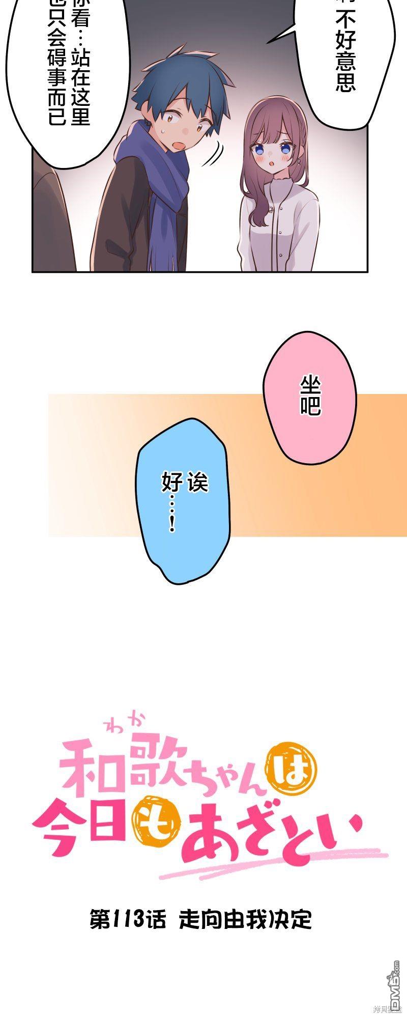 和歌醬今天依然很腹黑 - 第113話 - 5