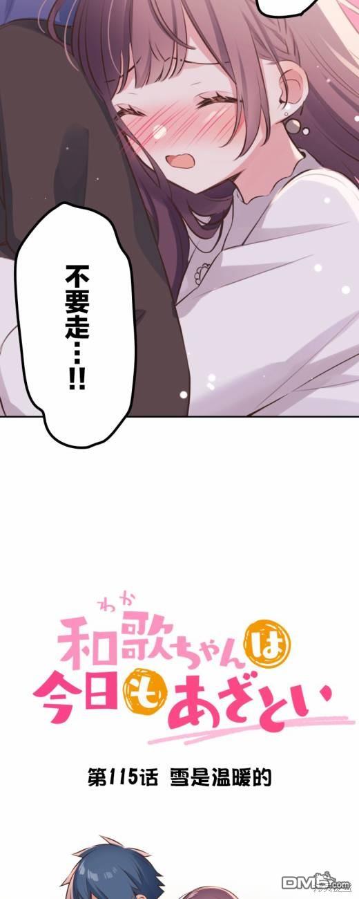 和歌醬今天依然很腹黑 - 第115話 - 3