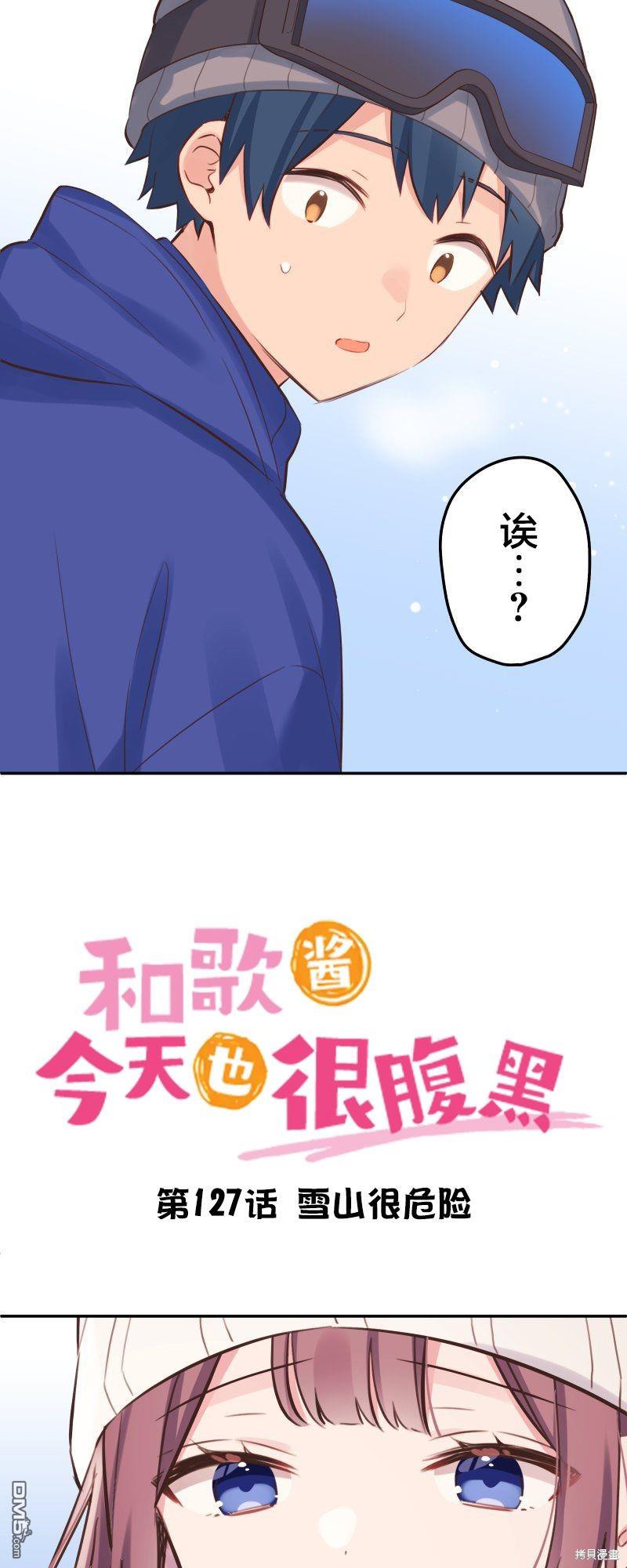 和歌醬今天依然很腹黑 - 第127話 - 3