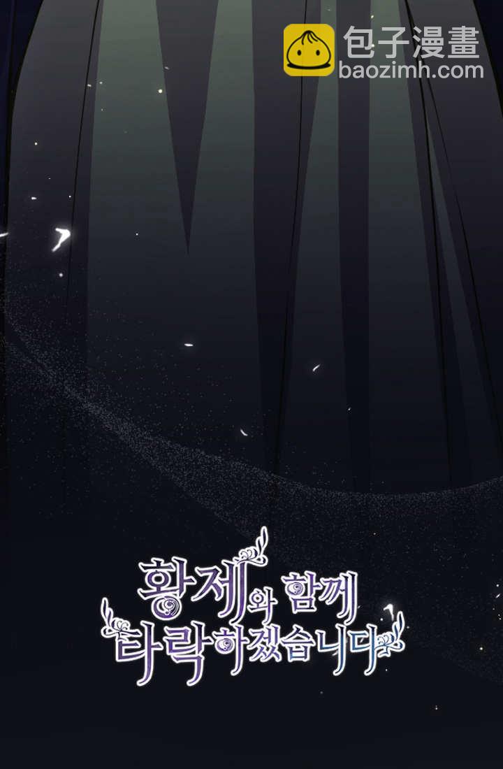 和皇帝一起墮落 - 第102話(1/2) - 6