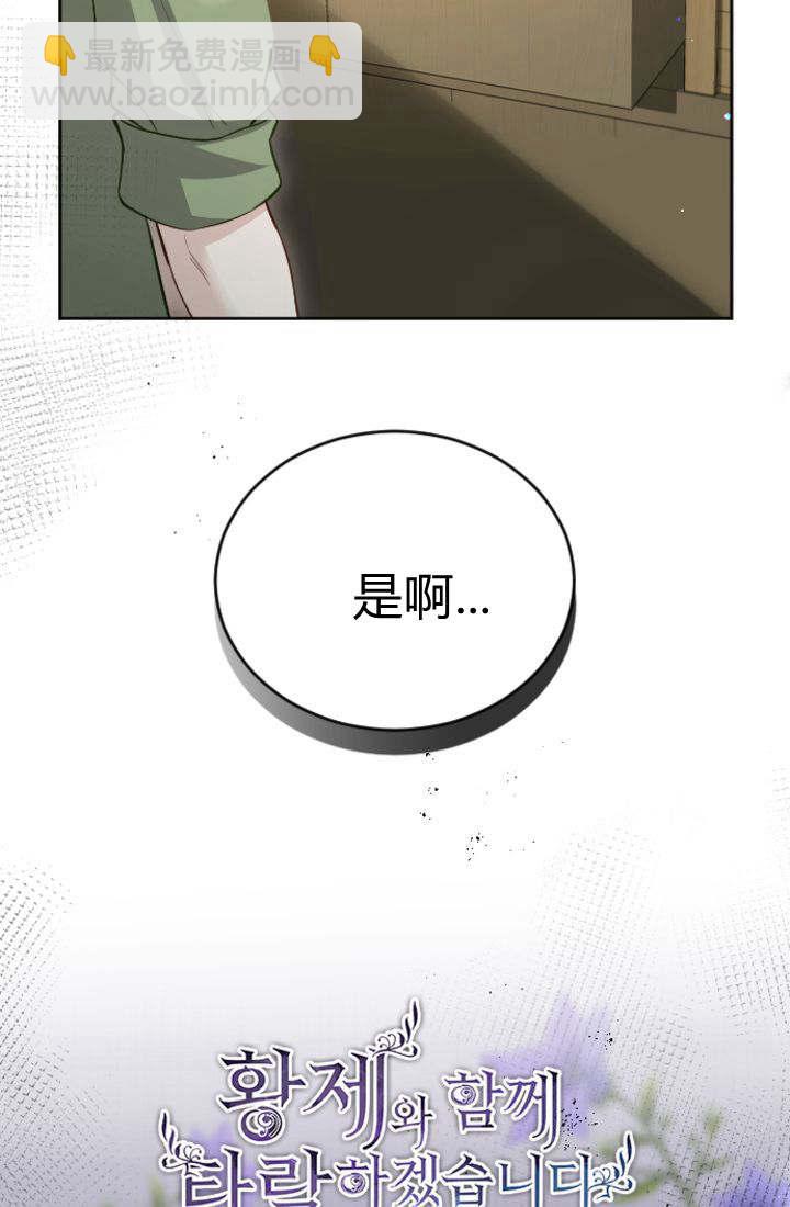 和皇帝一起墮落 - 第108話(1/2) - 3