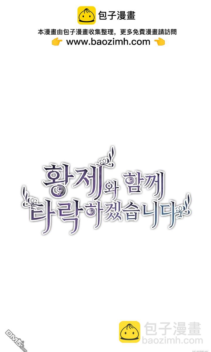 和皇帝一起墮落 - 第16話(1/3) - 2