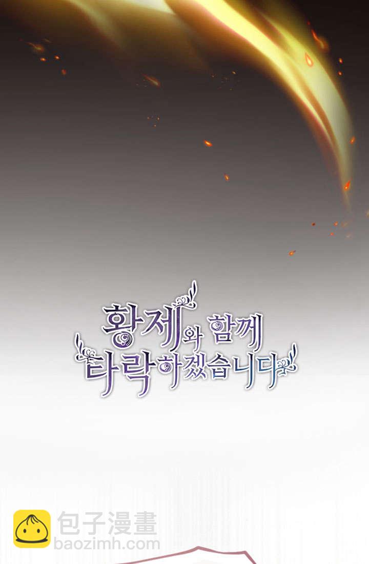 和皇帝一起墮落 - 第78話(1/2) - 2