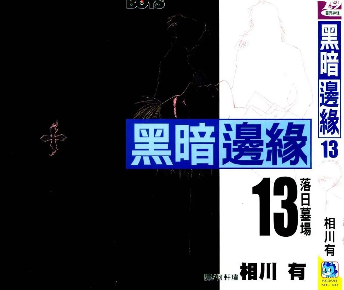 黑暗邊緣 - 第013卷(1/2) - 1