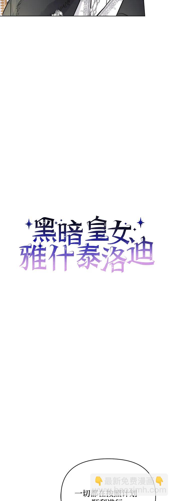 黑暗皇女: 雅什泰洛迪 - 第73話(1/2) - 5