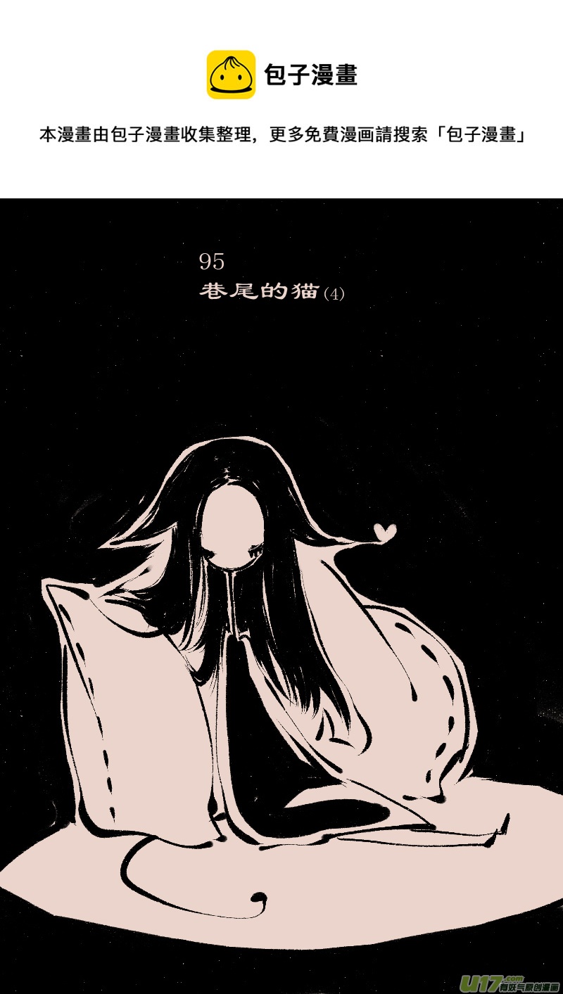 第95话  巷尾的猫4-第109话