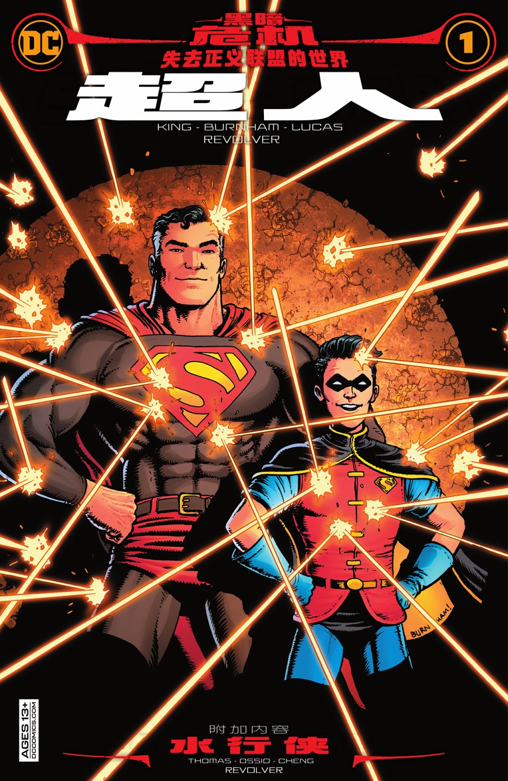 黑暗危機 - 失去正義聯盟的世界-超人&水行俠 - 1