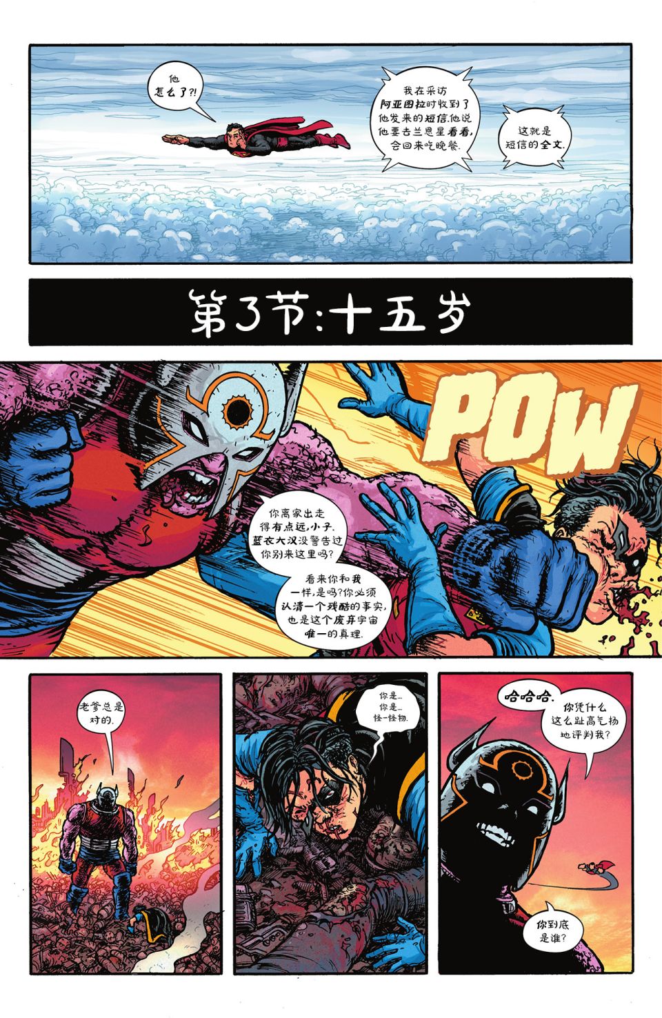 黑暗危機：失去正義聯盟的世界 - 超人&水行俠 - 6