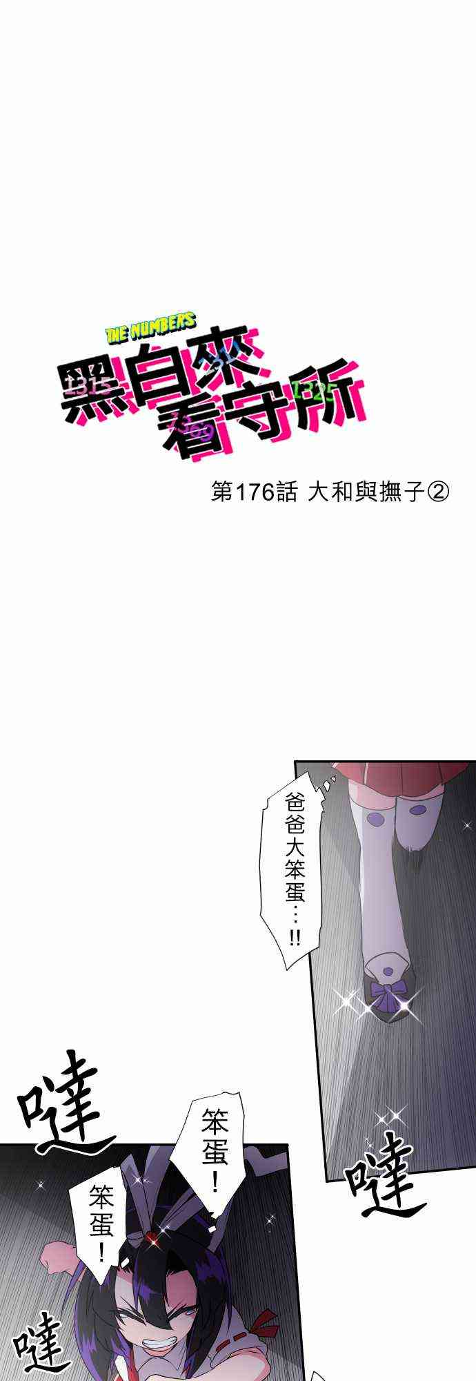 黑白來看守所 - 176話 - 2