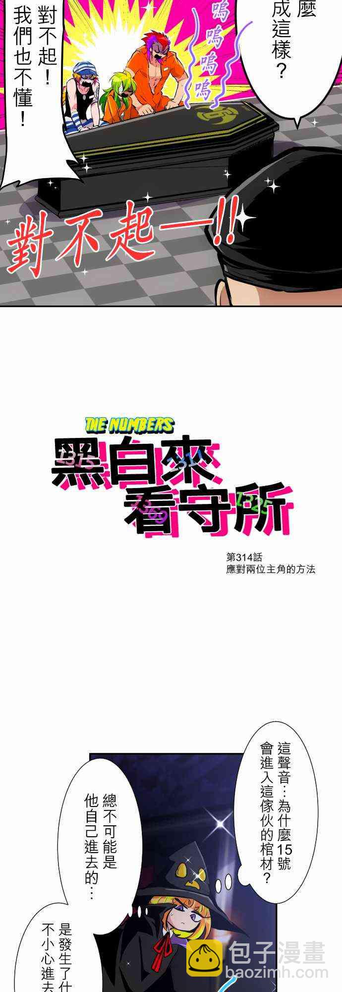 黑白來看守所 - 314話 - 2