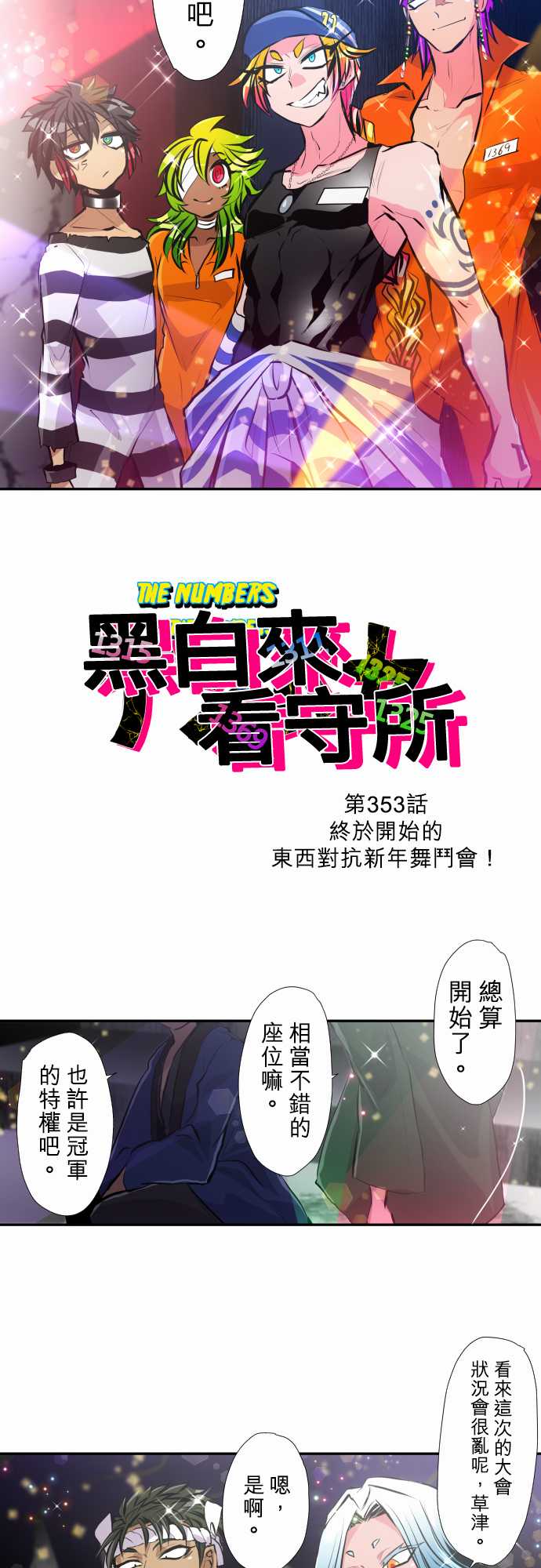 黑白來看守所 - 第353話 - 3