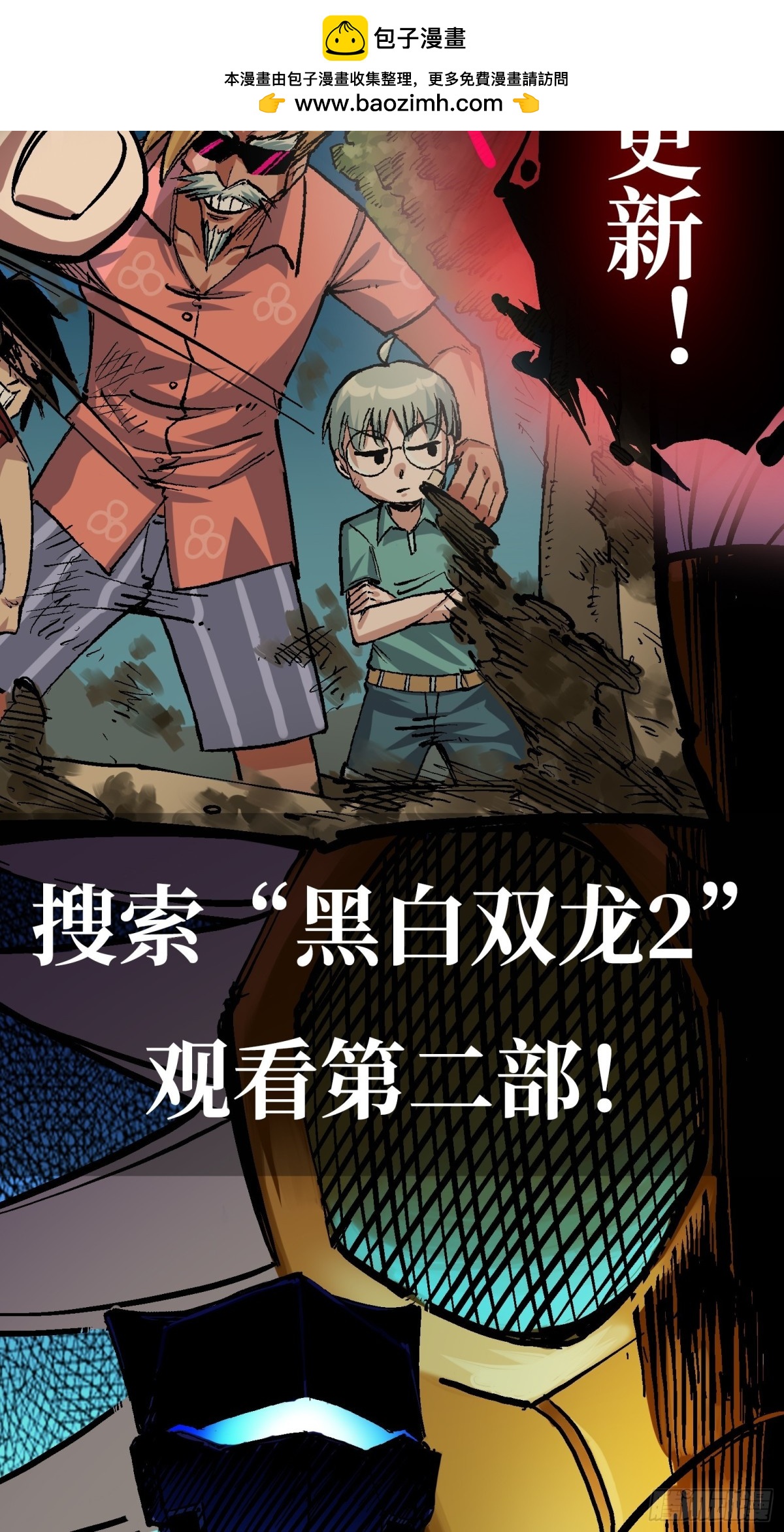 第二部！请搜索&ldquo;黑白双龙2&rdquo;-第105话