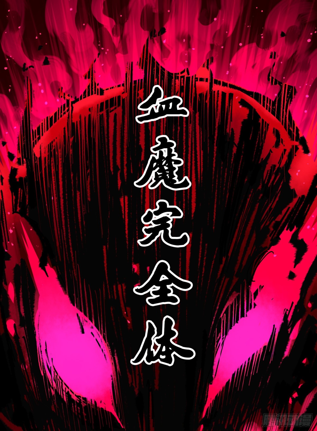 第二部 6章5话 完全体-第151话