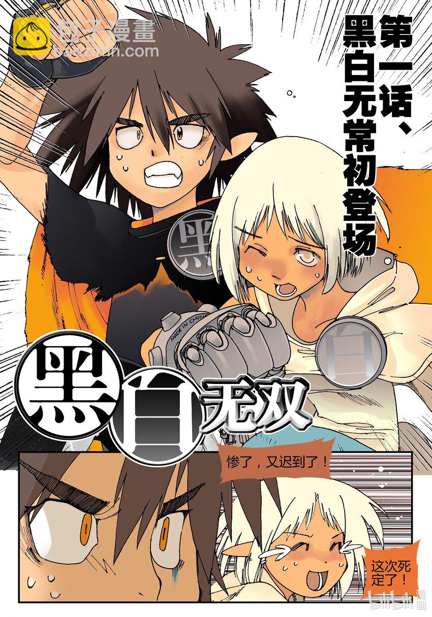 Act.01 黑白无常初登场-第1话