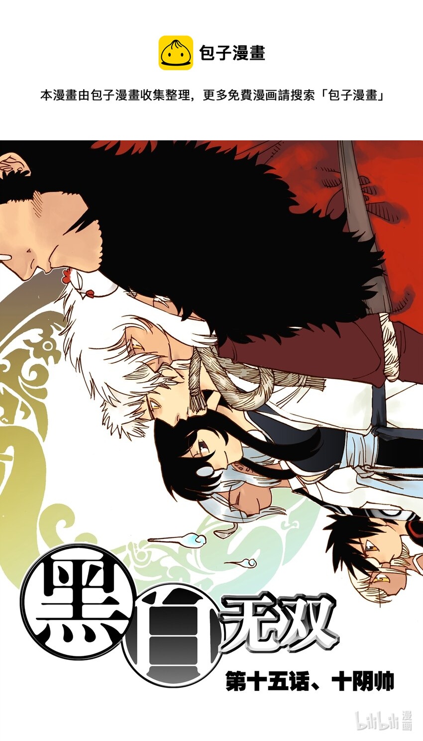 Act.15 十阴帅-第15话