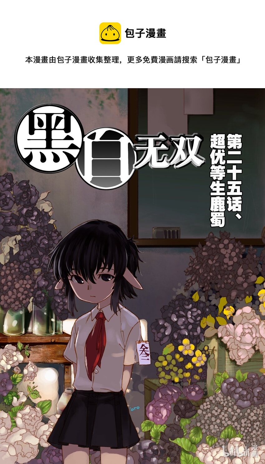 黑白無雙 - Act.25 超優等生鹿蜀 - 1