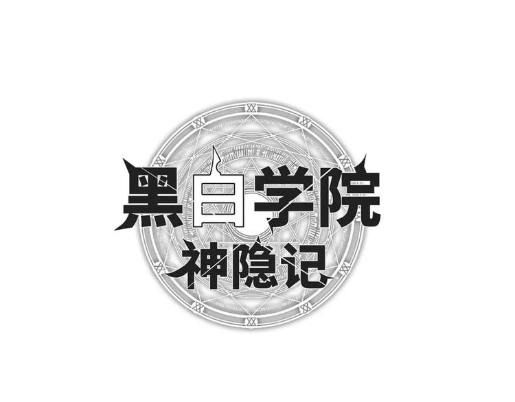 黑白學院神隱記 - 第3話 行蹤暴露 - 4