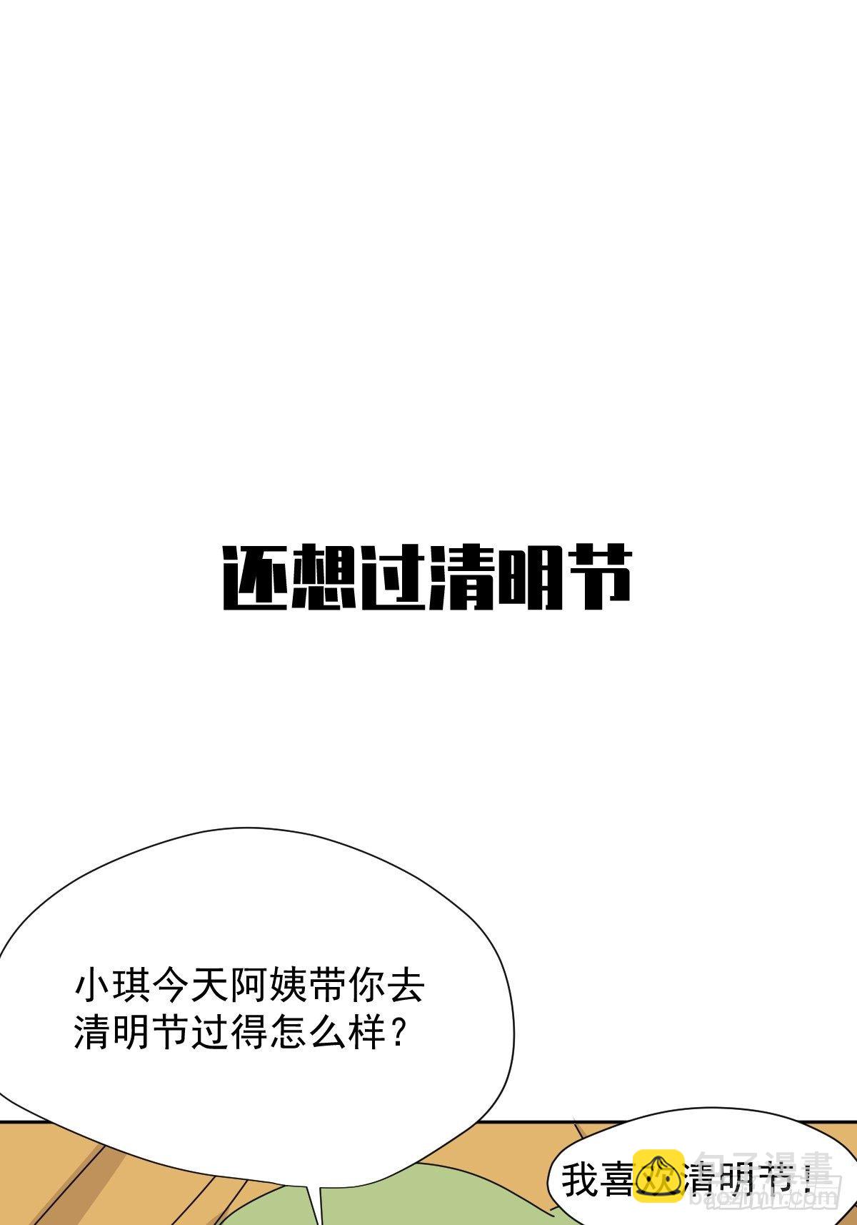 番外：清明节-第13话