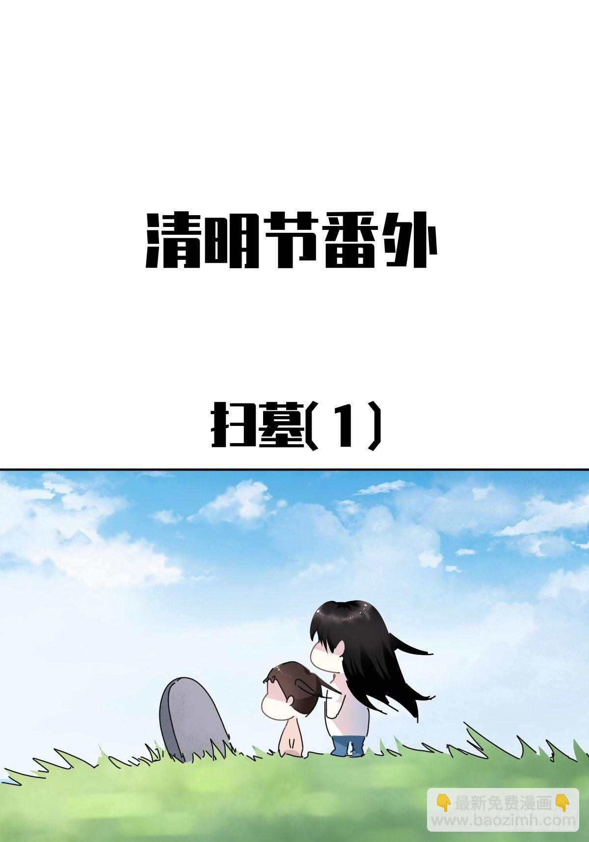 番外：清明节-第13话