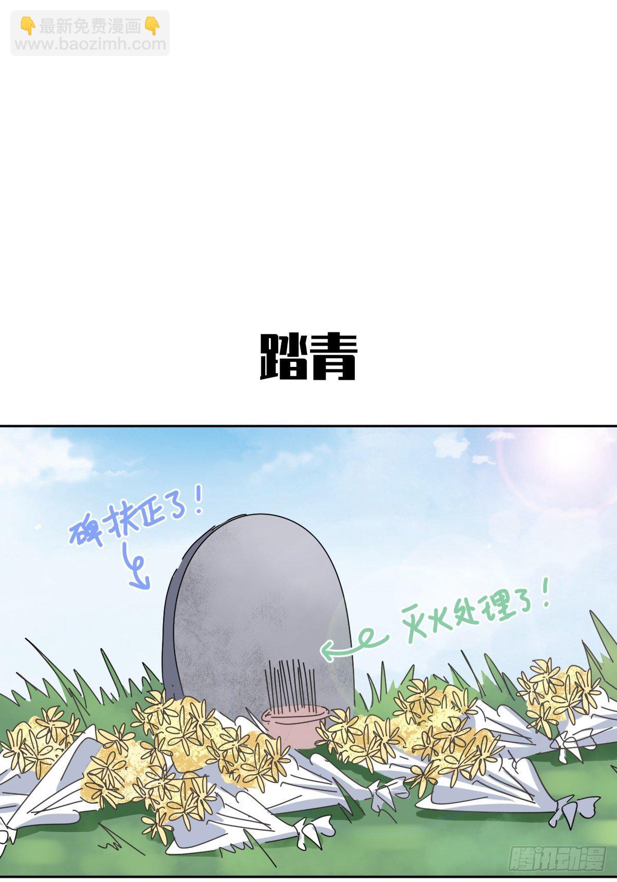 番外：清明节-第13话