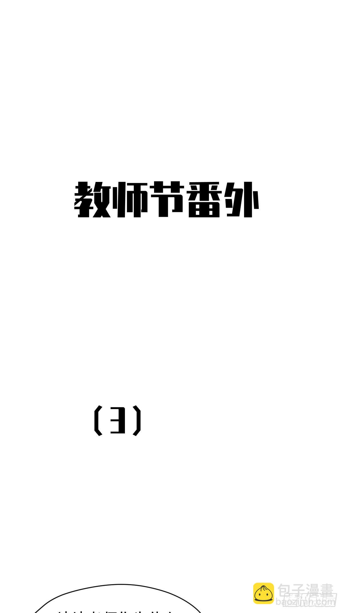 教师节番外+正文更新日期通知-第27话