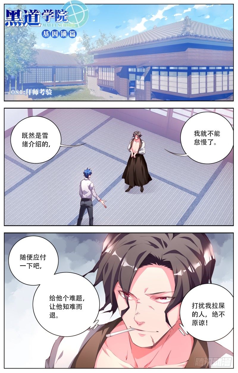 黑道学院 - 081：拜师考验 - 1