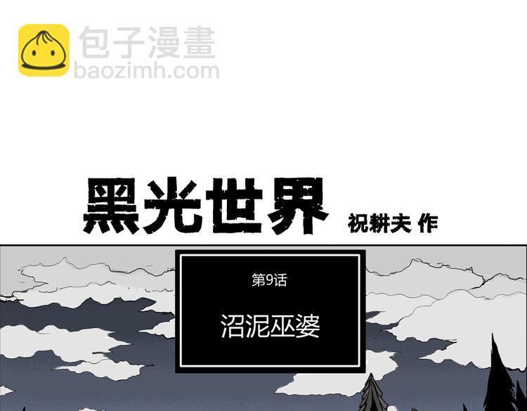 黑光世界 - 第9話 沼泥巫婆(1/2) - 4