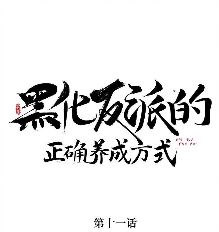 第11话 当个诚实耿直的人好难！(1/2)-第11话