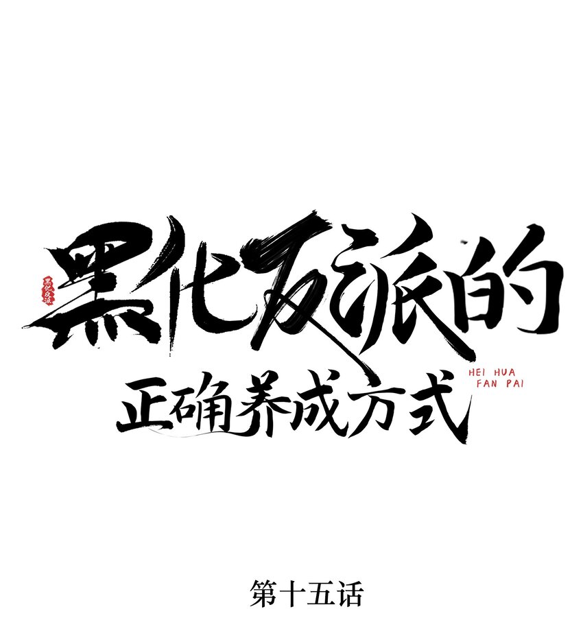 黑化反派的正確養成方式 - 第15話 實錘！書中劇情被篡改了！ - 1