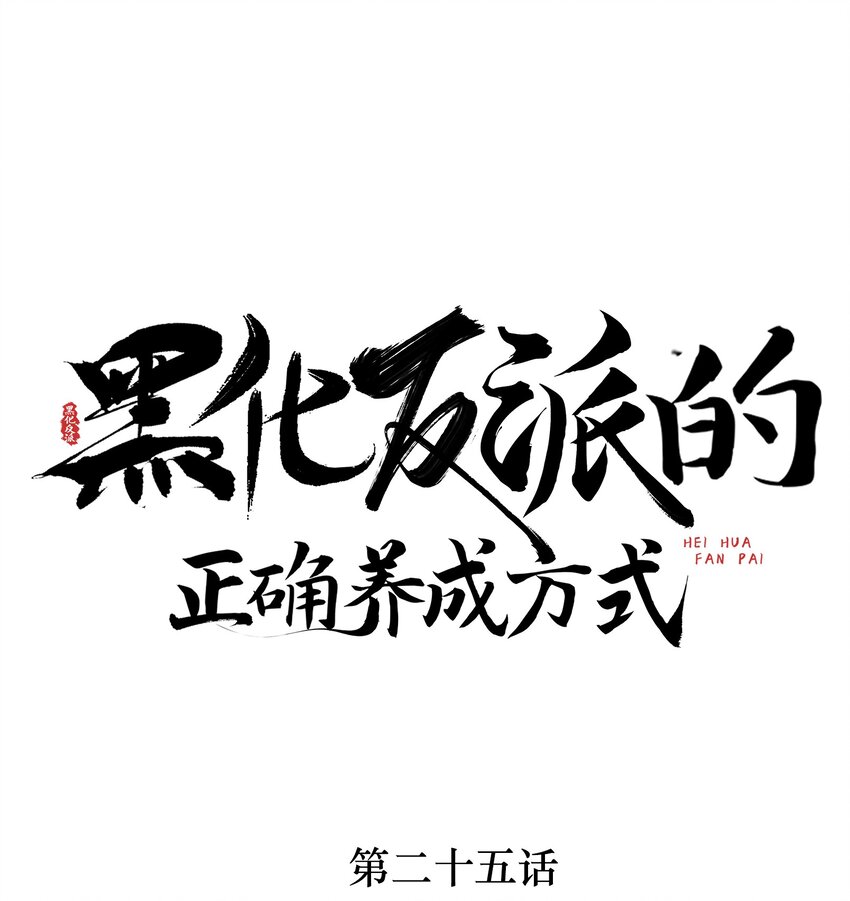 第25话 拜师不易，心累叹气-第25话