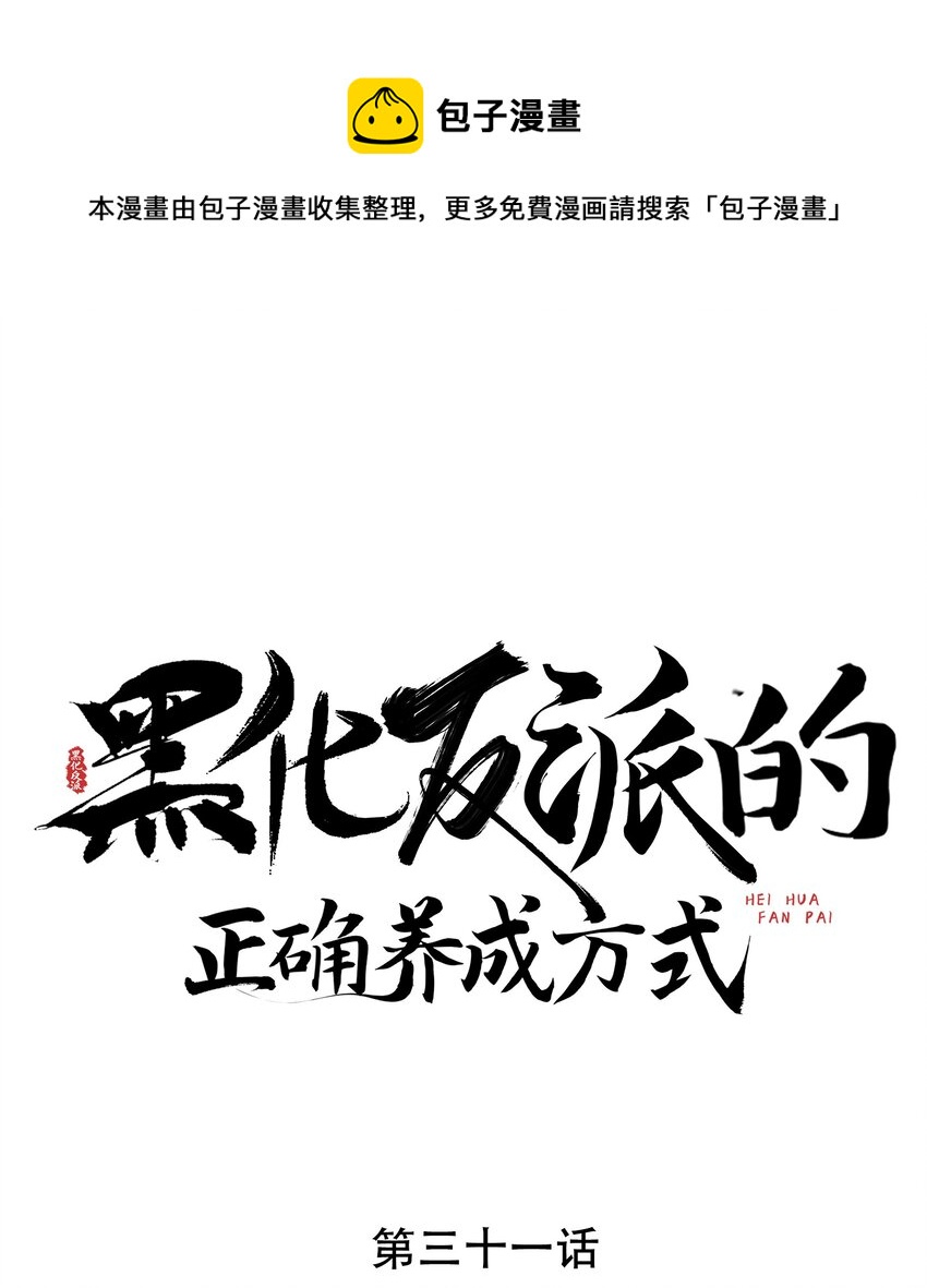 黑化反派的正確養成方式 - 第31話 要被劫持了？ - 1