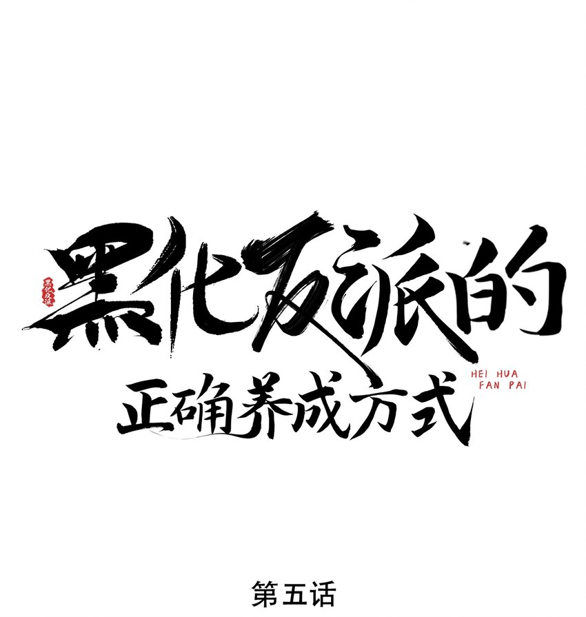 黑化反派的正確養成方式 - 第5話 書中未交代的事 - 1