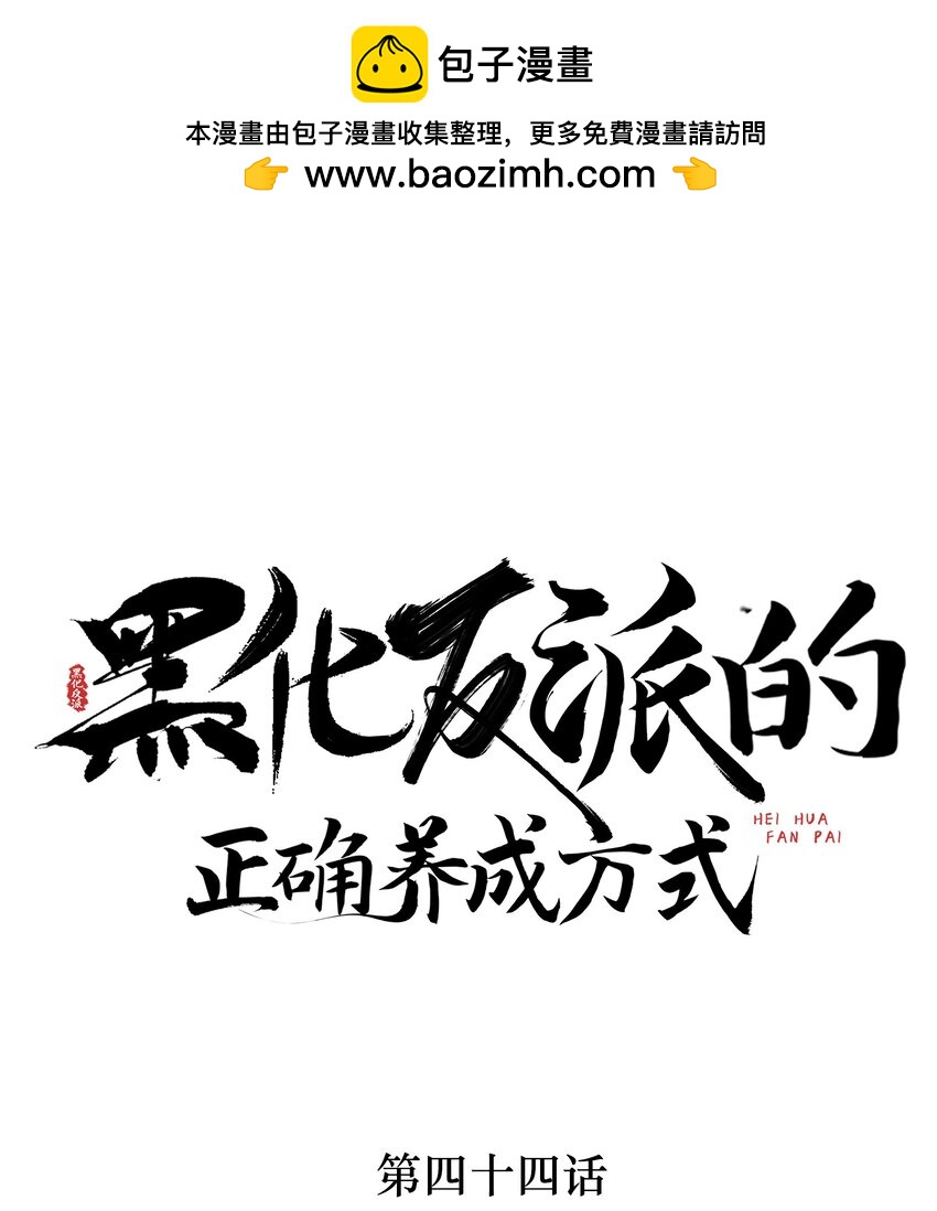 第44话 破坏选秀大计！-第45话