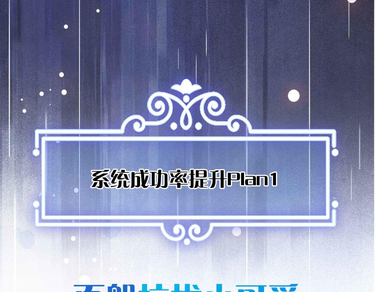 序章 拯救反派需要几步？(1/2)-第1话