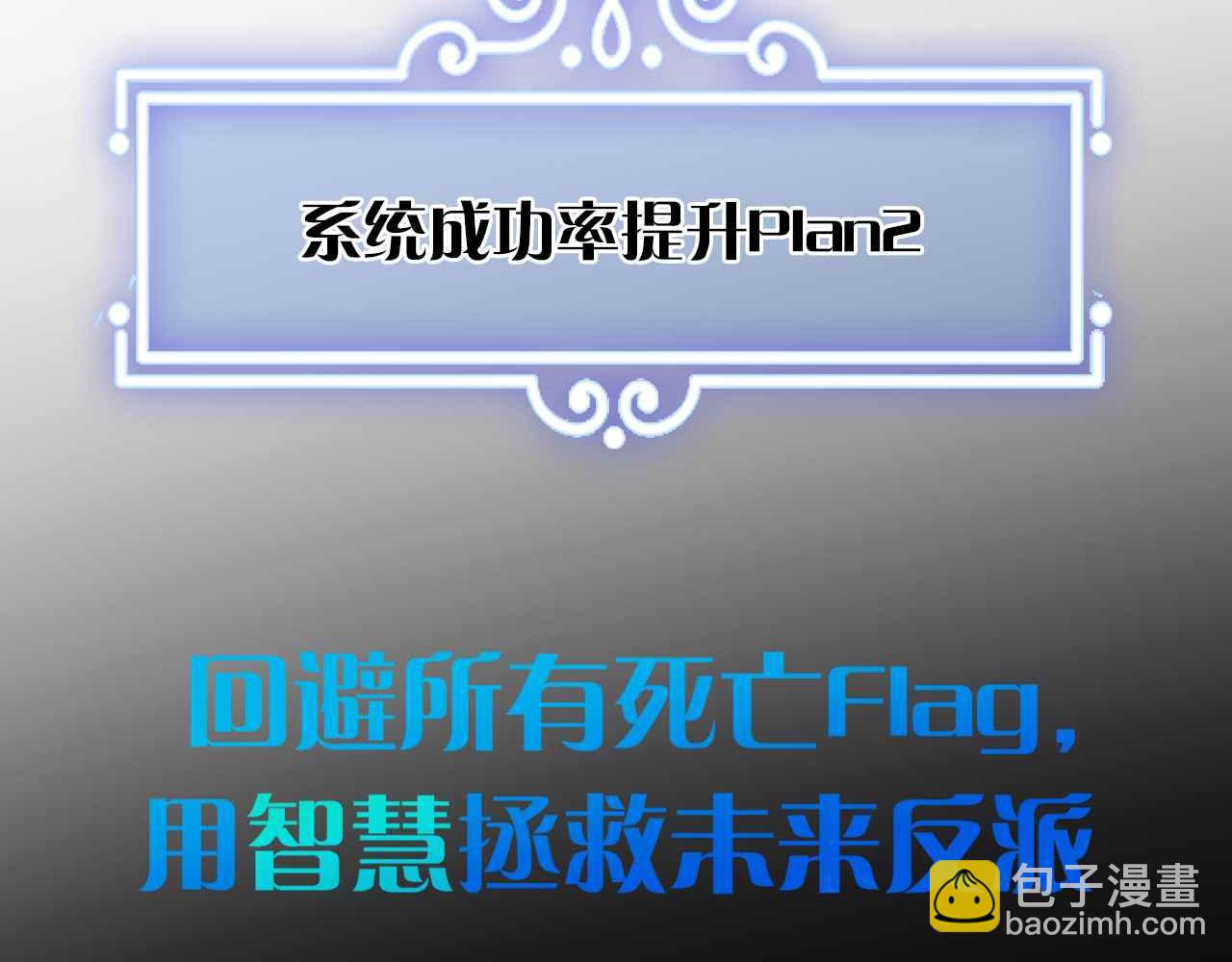 序章 拯救反派需要几步？(1/2)-第1话