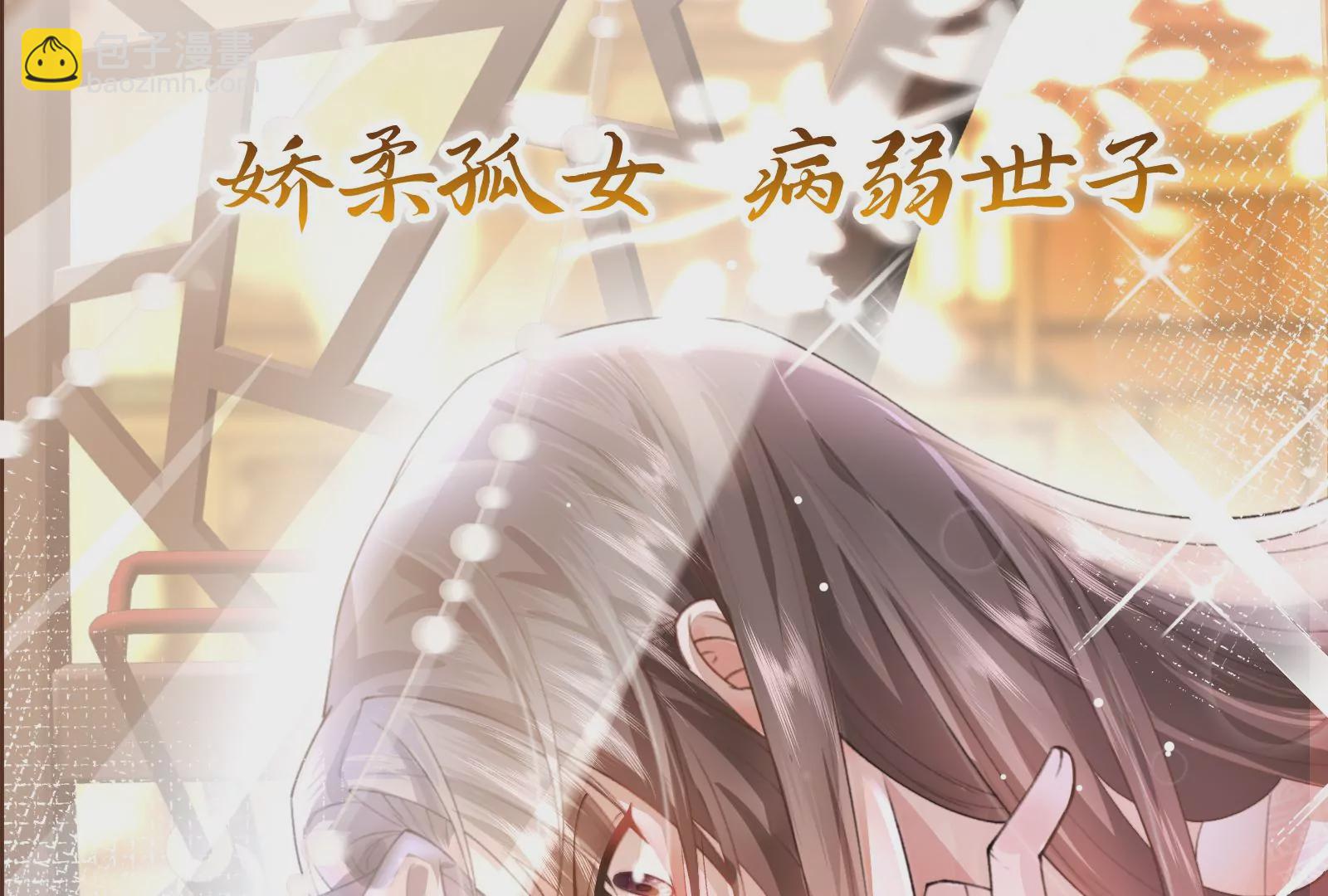 娇柔孤女X病弱世子-第1话