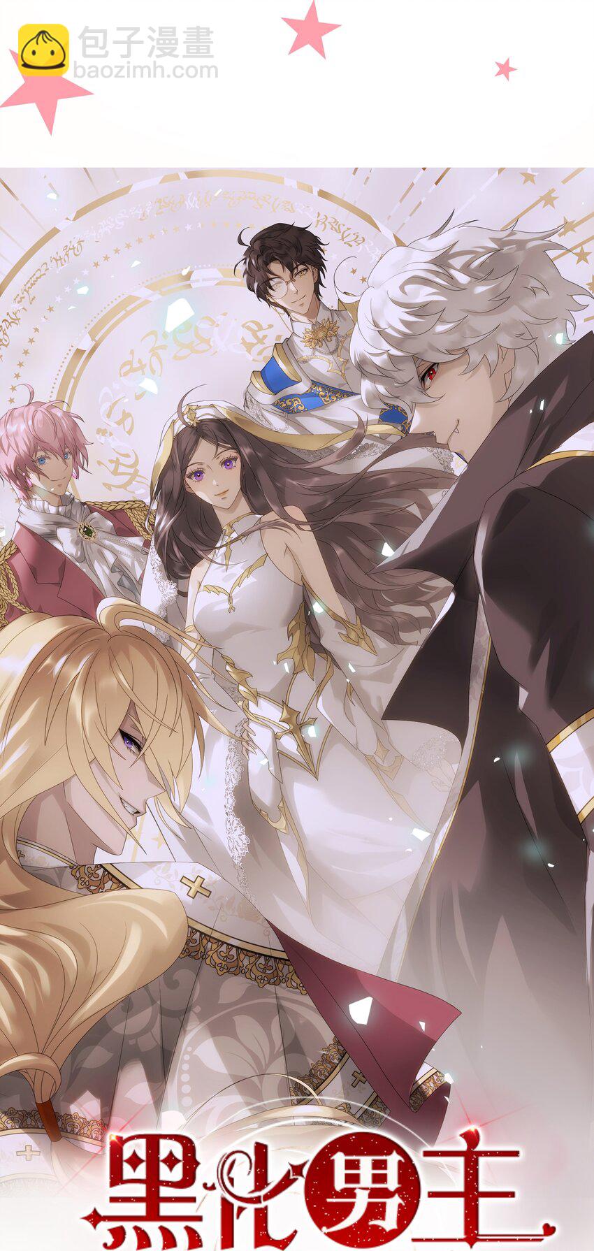 黑化男主順毛指南 - 人設預告 人設預告 - 2