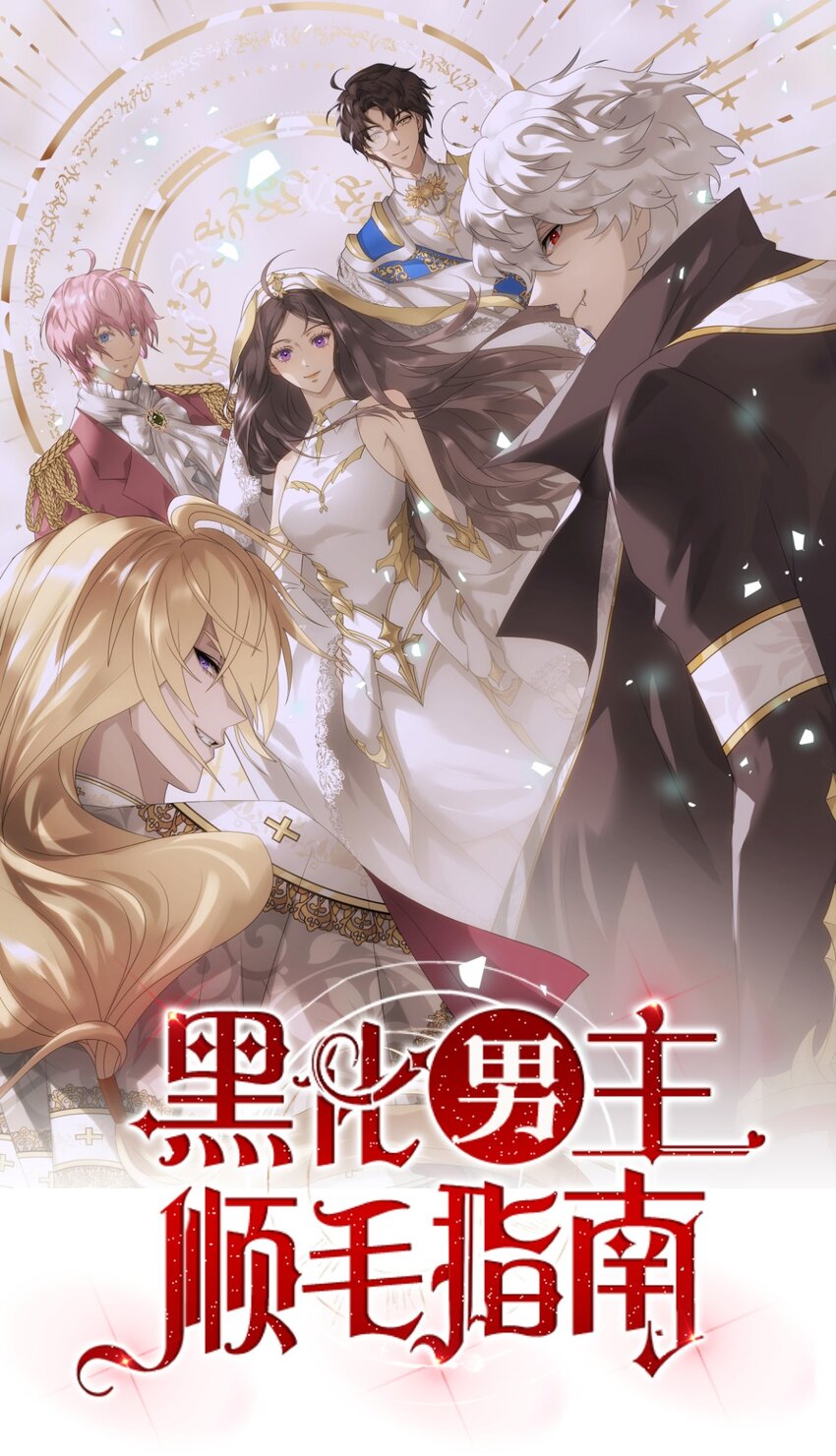 黑化男主順毛指南 - 009 真羨慕啊！ - 1