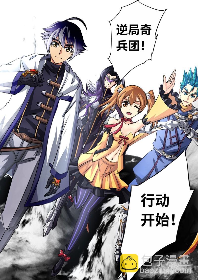 （一百三十四）逆局奇兵团-第141话