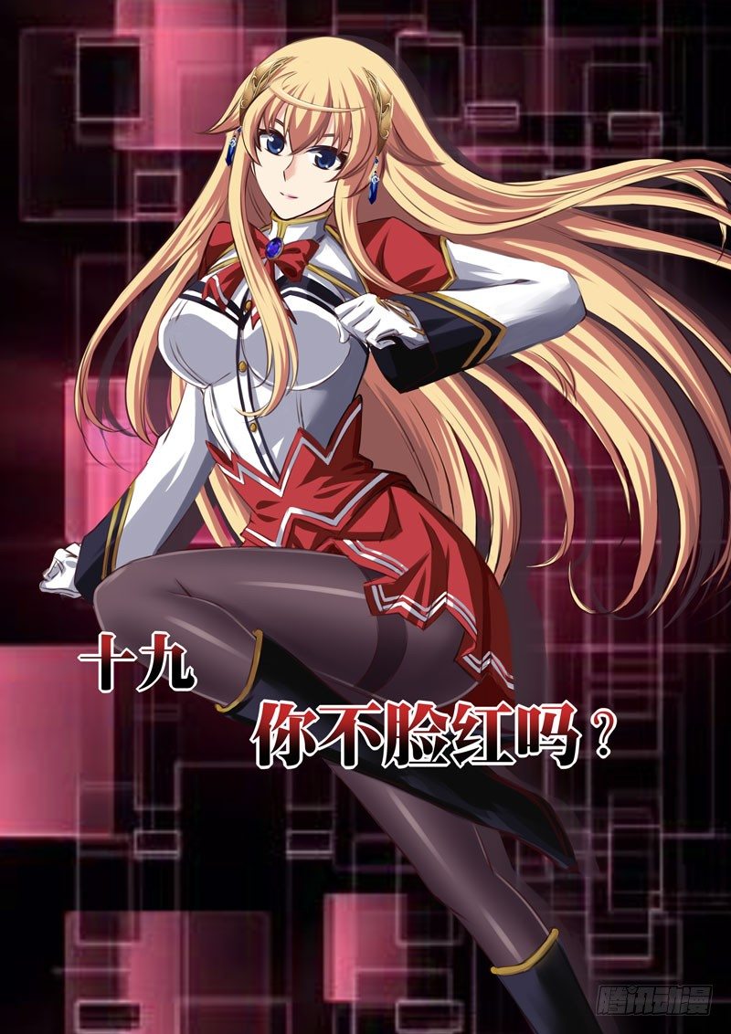 （十九）你不脸红吗？-第19话