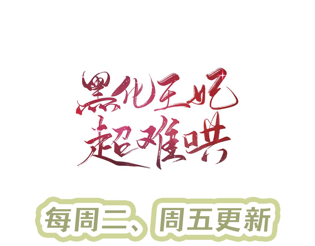 黑化王妃超难哄 - 06 黑化值涨了(3/3) - 3