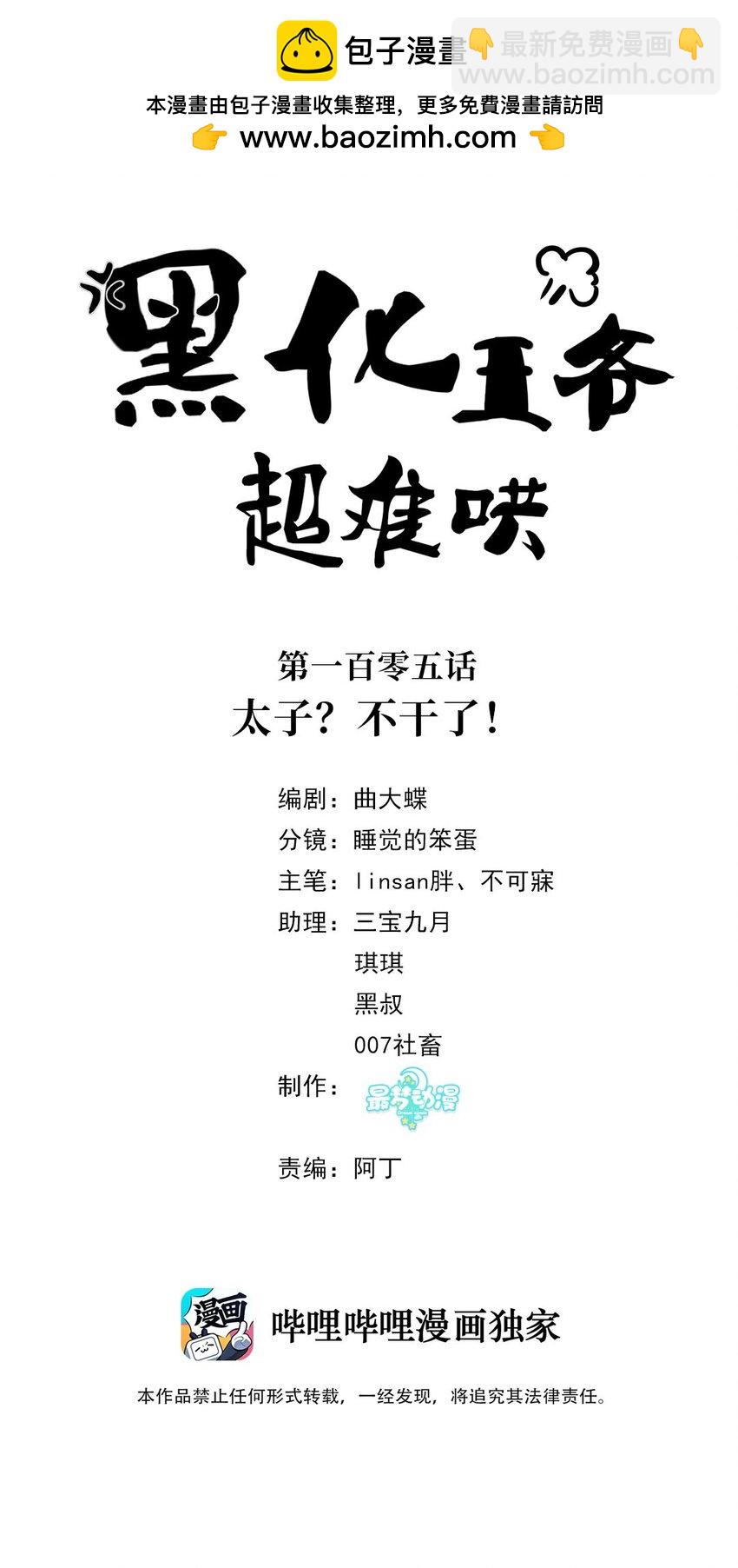 105 太子？不干了！-第107话